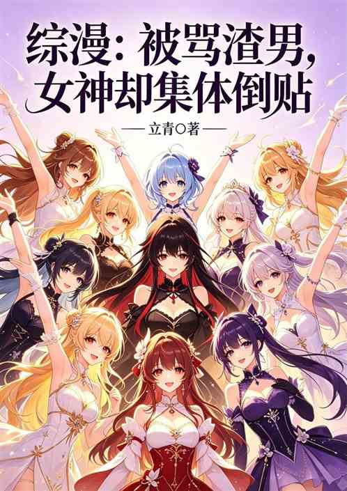 综漫：被骂渣男，女神却集体倒贴