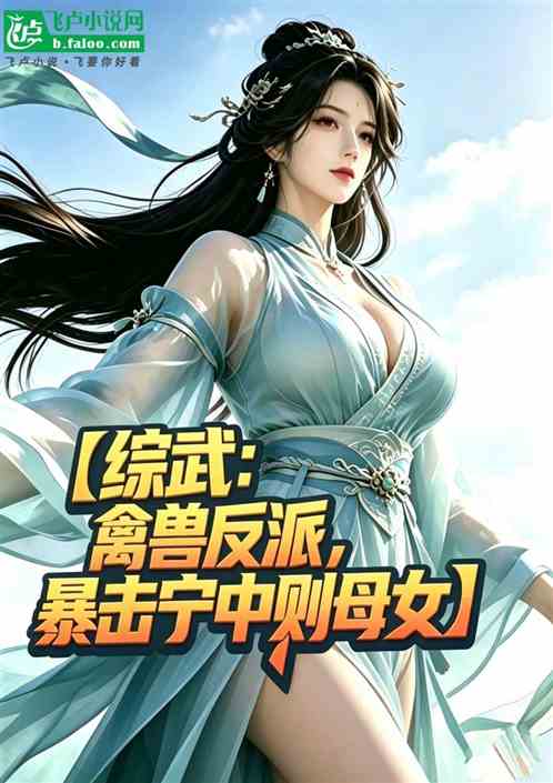 综武：禽兽反派，暴击宁中则母女