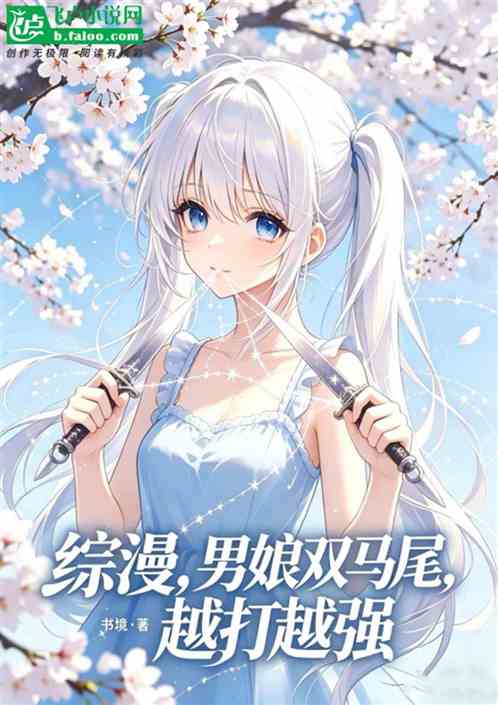 综漫、男娘双马尾、越打越强