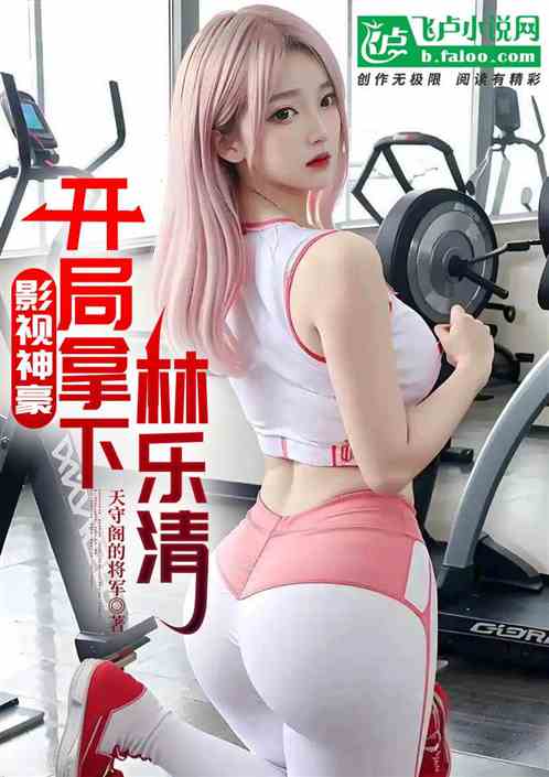 影视神豪：开局拿下林乐清