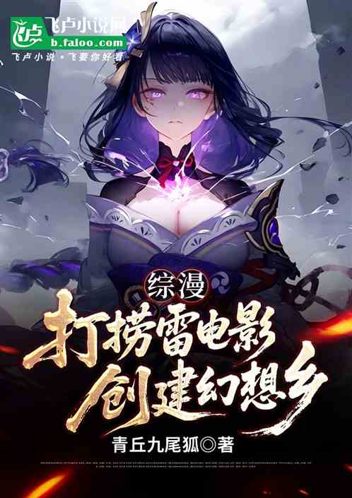 综漫：打捞雷电影，创建幻想乡