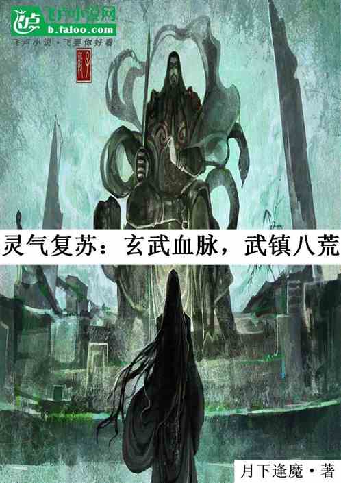 灵气复苏：玄武血脉，武镇八荒