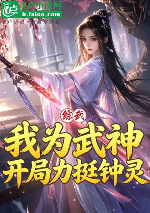 综武：我为武神，开局力挺钟灵