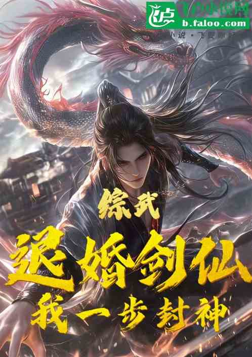 综武：退婚剑仙，我一步封神