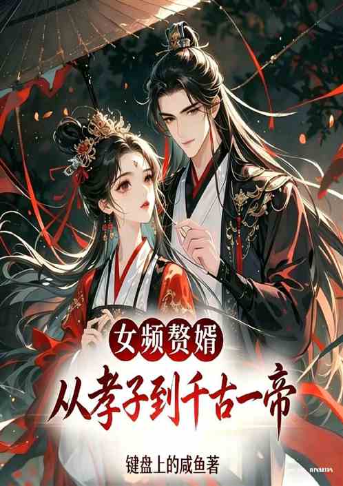 女频赘婿：从孝子到千古一帝