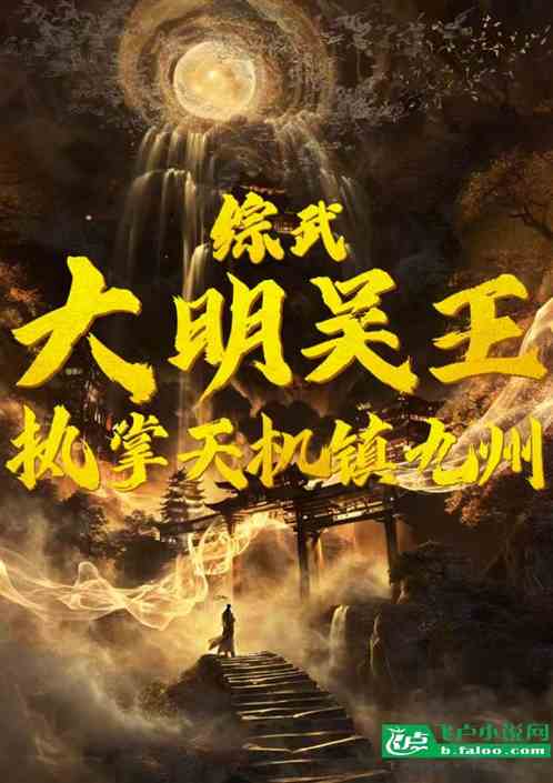 综武：大明吴王，执掌天机镇九州