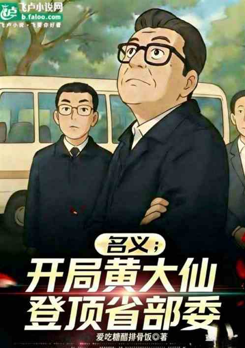 名义：开局黄大仙，登顶省部委