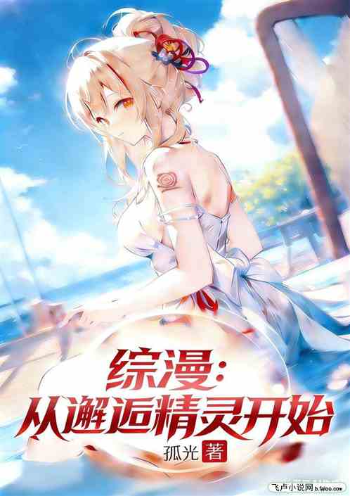 综漫：从邂逅精灵开始