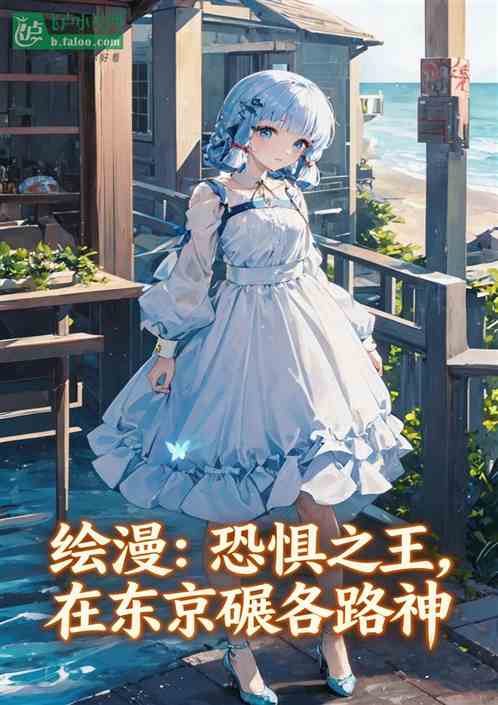 综漫：恐惧之王，在东京碾各路神