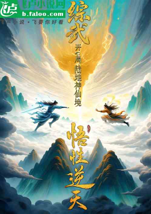 综武：悟性逆天，开局陆地神仙境