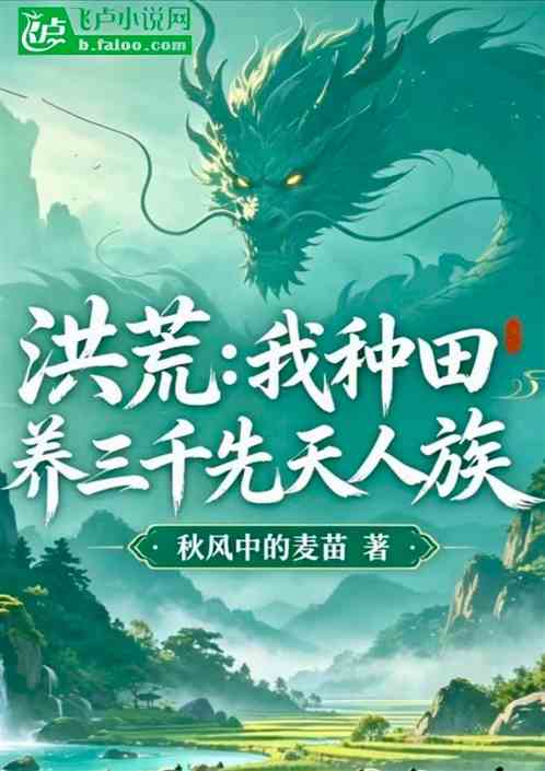 洪荒：我种田养三千先天人族