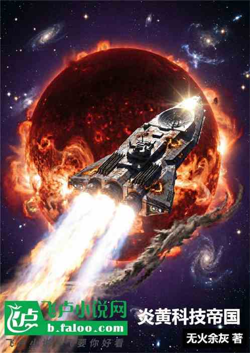 炎黄科技帝国