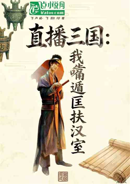 直播三国：我靠嘴遁匡扶汉室