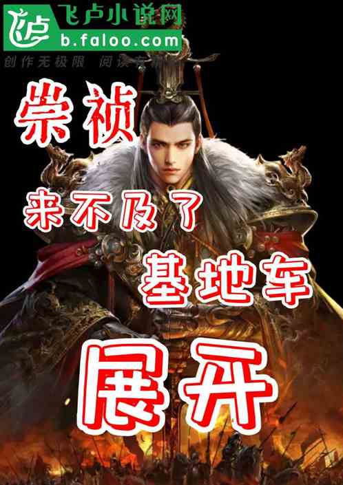 崇祯：来不及了，基地车展开！