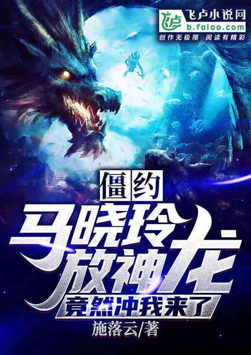 僵约:马晓玲放神龙竟然冲我来了