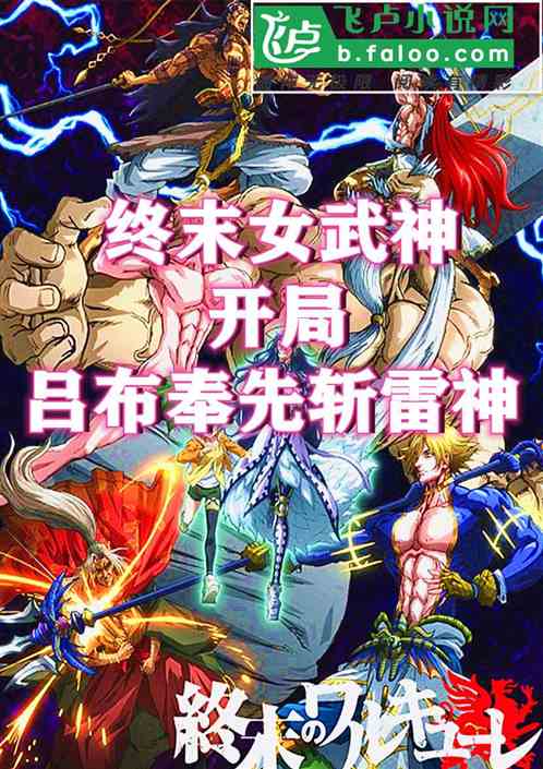 终末女武神：开局吕布奉先斩雷神
