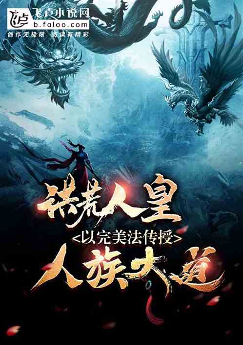 洪荒人皇：以完美法传授人族大道