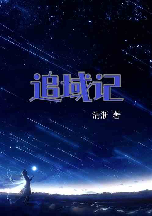追域记