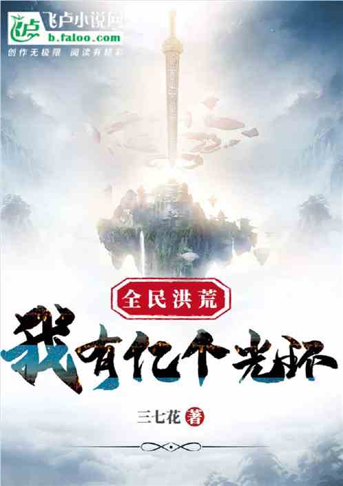 全民洪荒时代：我有亿个光环