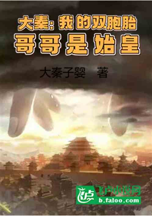 大秦：我的双胞胎哥哥是始皇