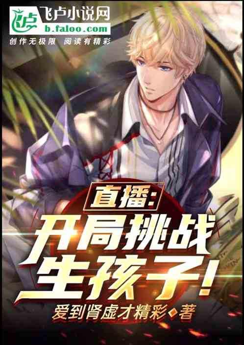 直播:开局挑战生孩子！
