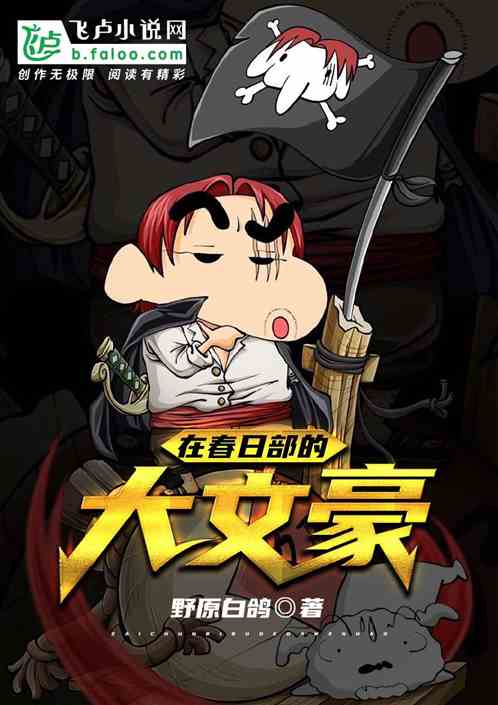 在春日部的大文豪