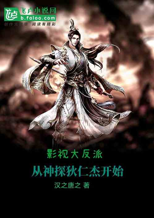 影视大反派：从神探狄仁杰开始