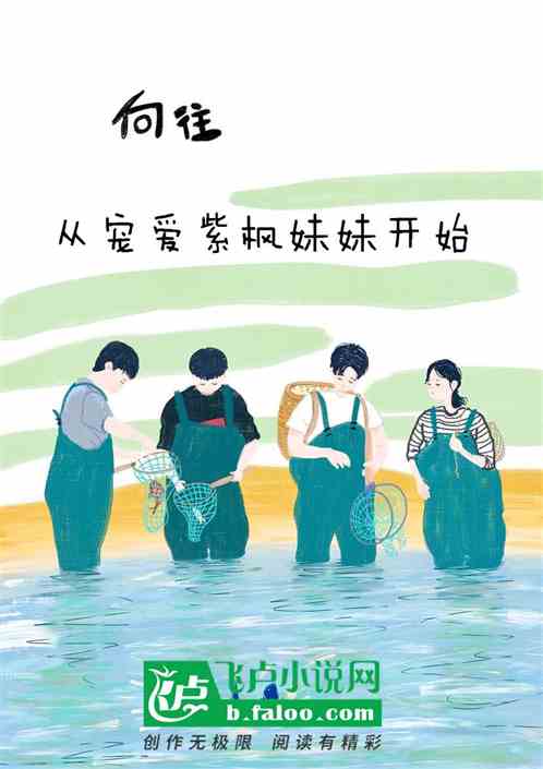 向往：从宠爱紫枫妹妹开始