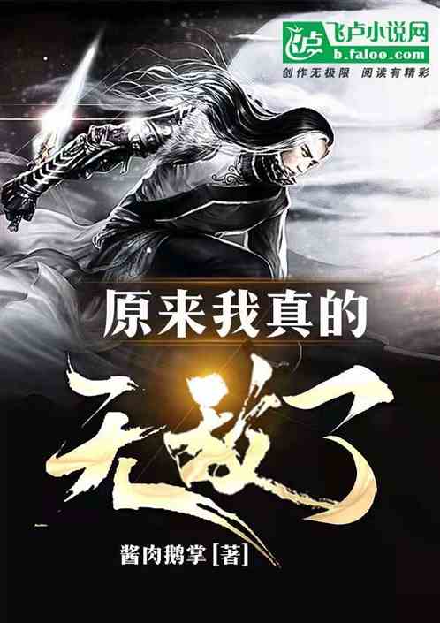 原来我真的无敌了