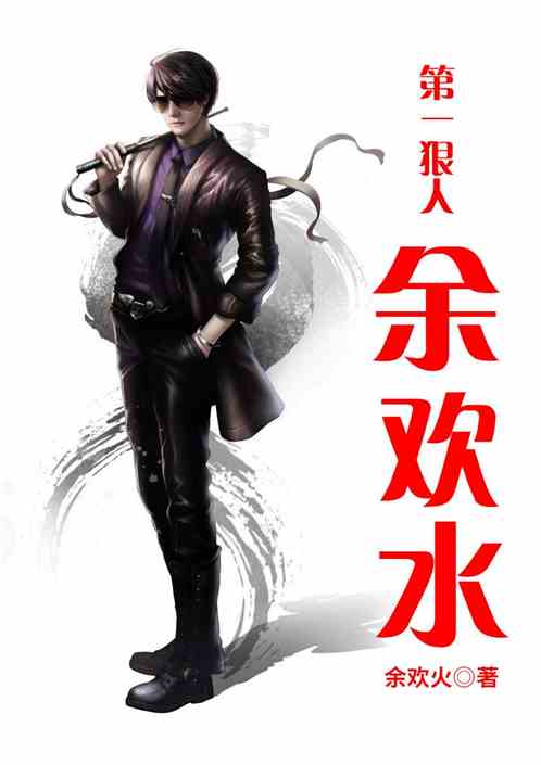 第一狠人余欢水