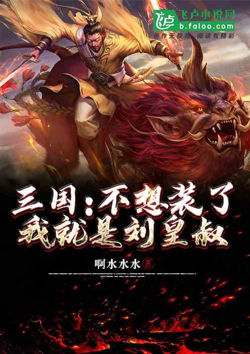 三国：不装了，我是刘皇叔