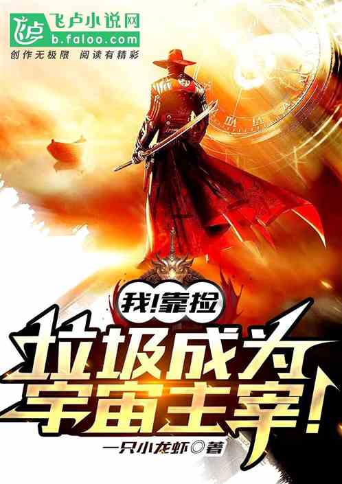 我！靠捡垃圾成为宇宙主宰