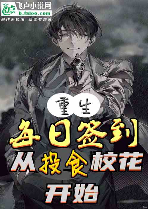 重生：每日签到从投食校花开始