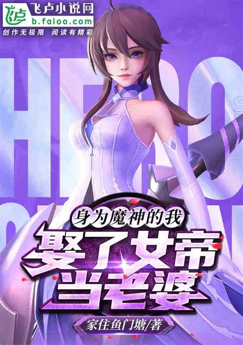 身为魔神的我，娶了女帝当老婆