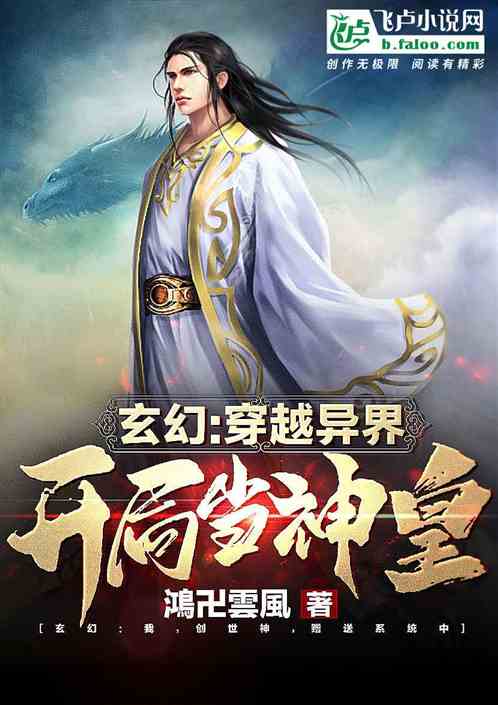 玄幻：穿越异世开局当神皇