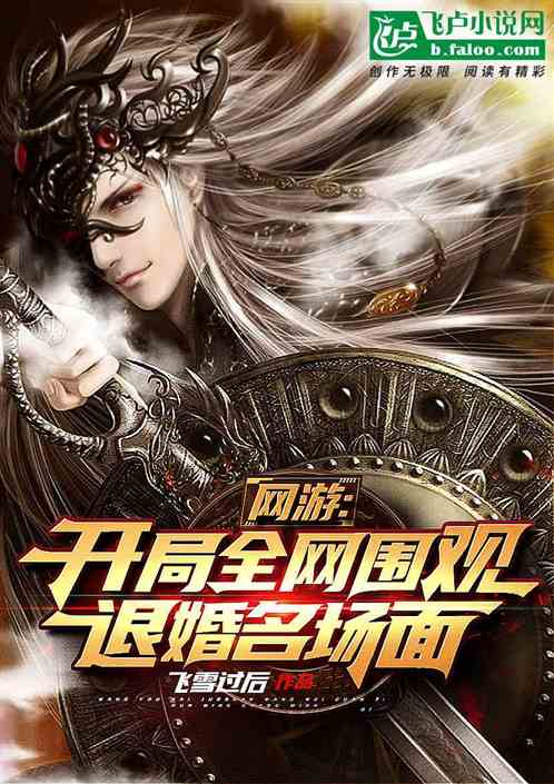 网游：开局全网围观退婚名场面