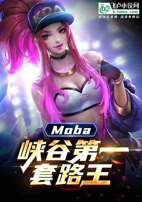 moba：峡谷第一套路王