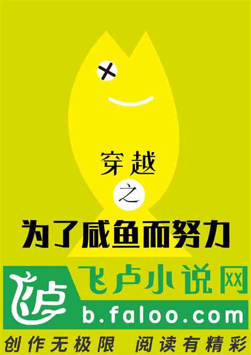 穿越之为了咸鱼而努力