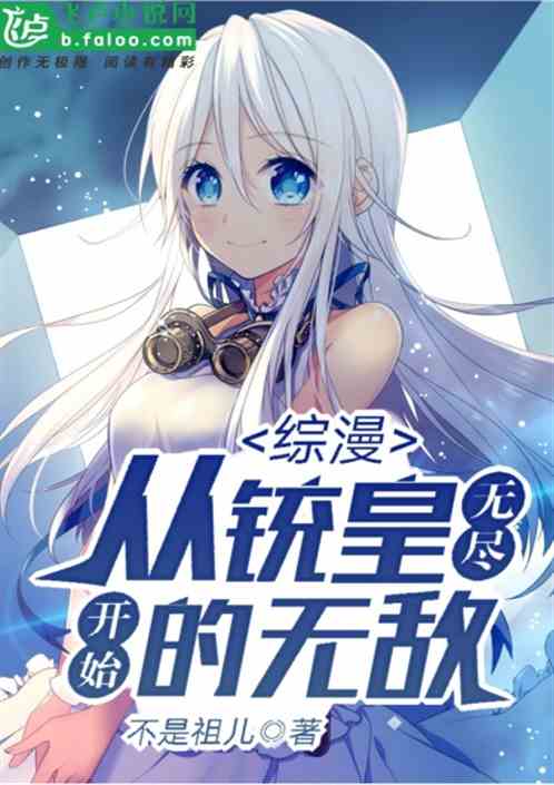 综漫：从统皇无尽开始的无敌