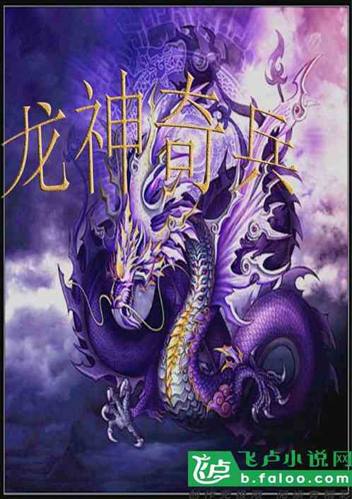 龙神奇兵