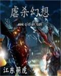 虐杀幻想