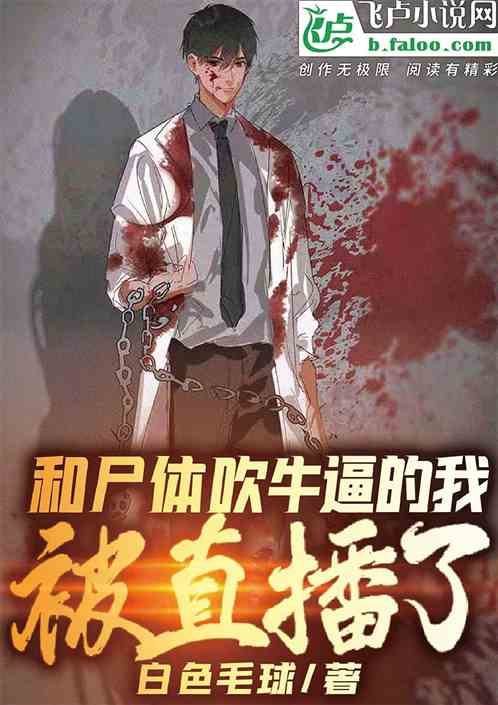 和尸体吹逼的我，被直播了！