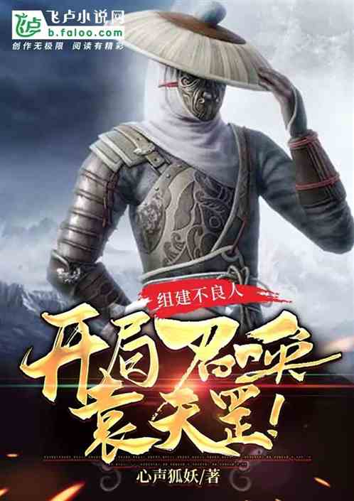 组建不良人：开局召唤袁天罡