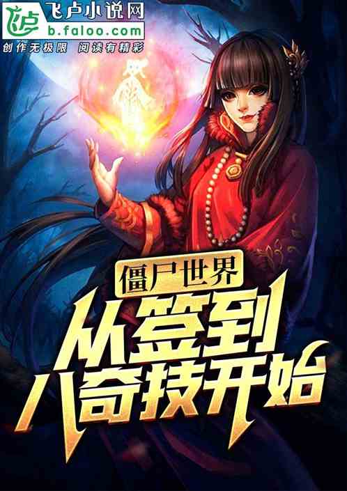 僵尸世界：从签到八奇技开始