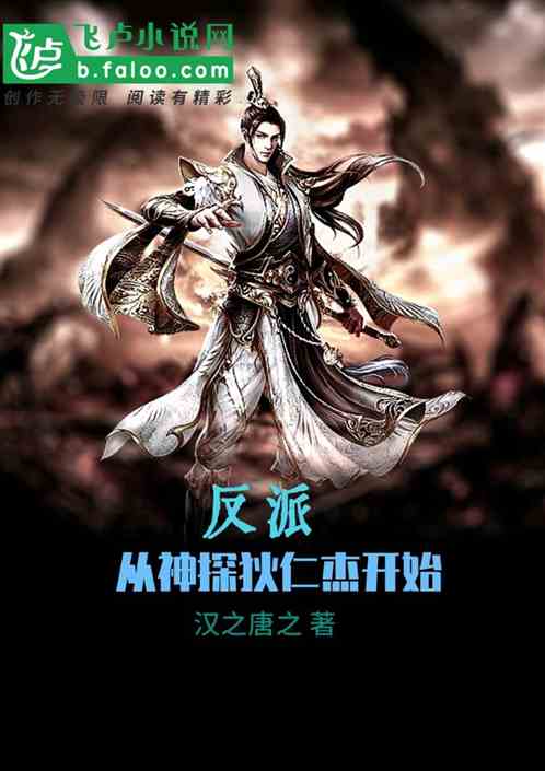 反派：从神探狄仁杰开始