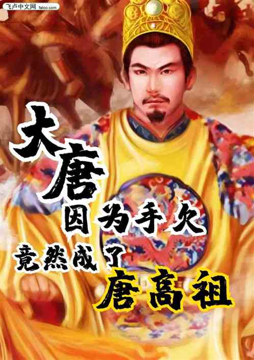 大唐：因为手欠竟然成了唐高祖