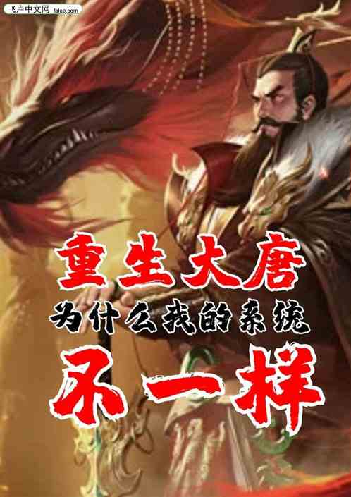 重生大唐，为什么我的系统不一样