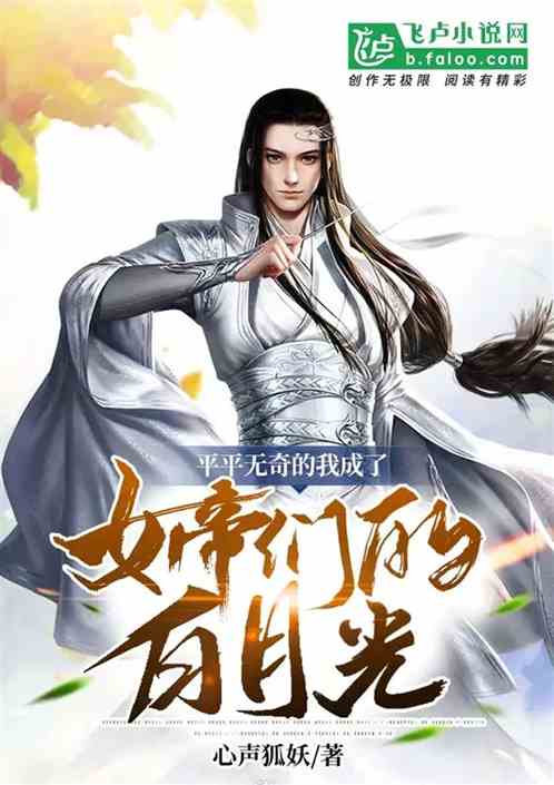 平平无奇的我成了女帝们的白月光