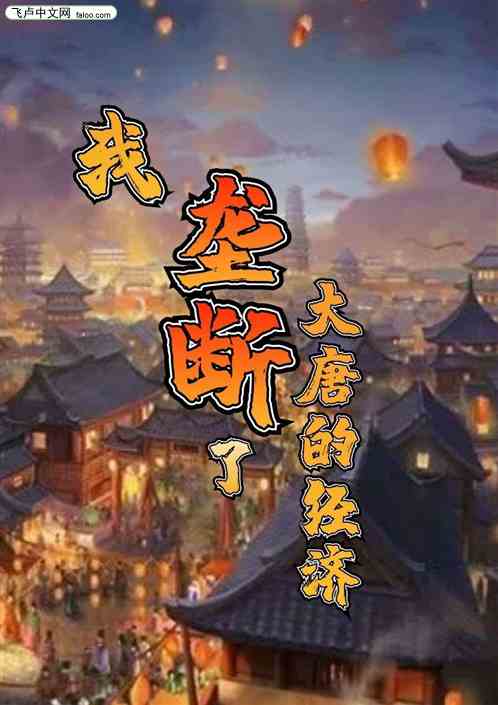 我垄断了大唐的经济