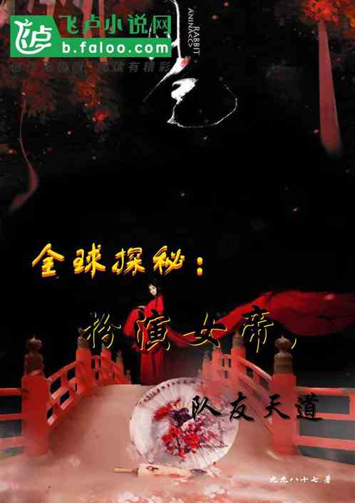 全球探秘：扮演女帝，队友天道